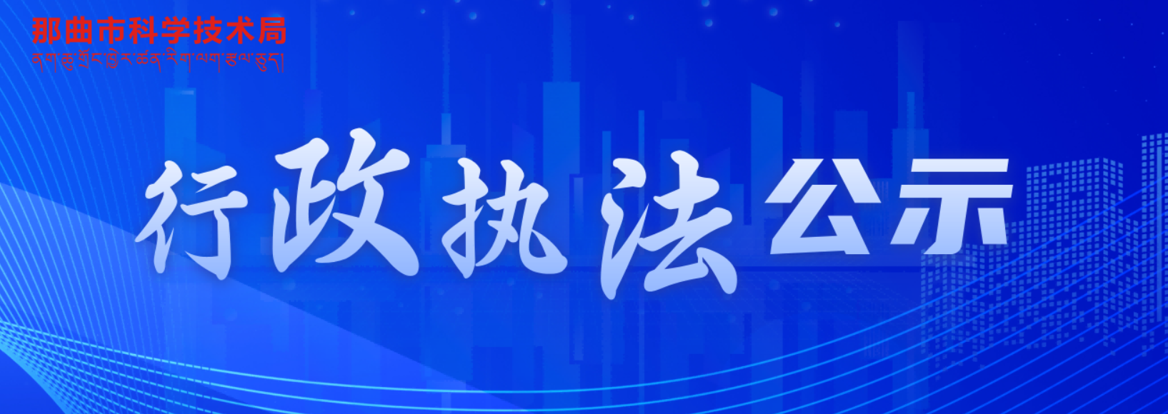 那曲市科技局行政执法公示平台